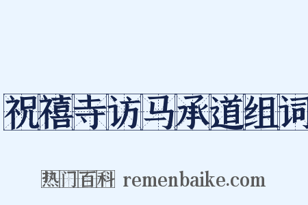 祝禧寺访马承道组词是什么意思的图片